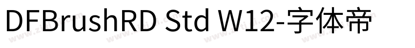 DFBrushRD Std W12字体转换